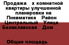 Продажа 2-х комнатной квартиры улучшенной планировки на Пневматике › Район ­ Центральный › Улица ­ Балаклавская › Дом ­ 100 › Общая площадь ­ 62 › Цена ­ 2 850 000 - Крым, Симферополь Недвижимость » Квартиры продажа   . Крым,Симферополь